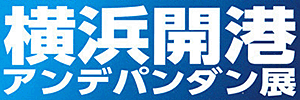 横浜開港アンデパンダン展実行委員会