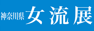 神奈川県女流美術家協会