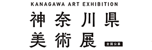 神奈川県美展