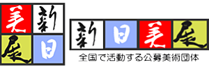 新日本美術協会